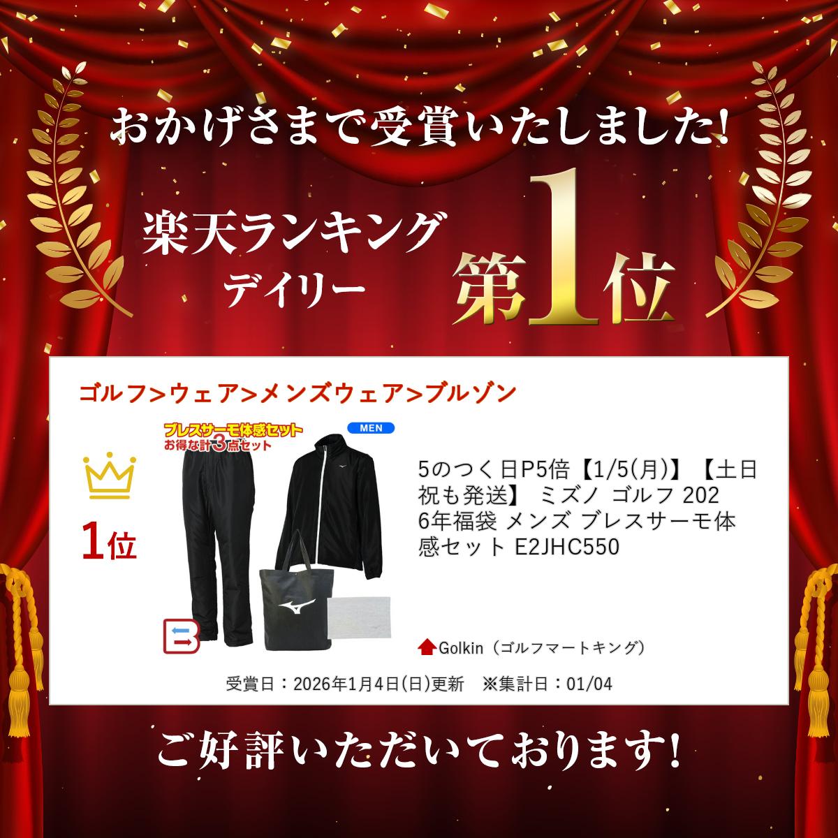 5のつく日P5倍【1/5(月)】【土日祝も発送】 ミズノ ゴルフ 2026年福袋 メンズ ブレスサーモ体感セット E2JHC550