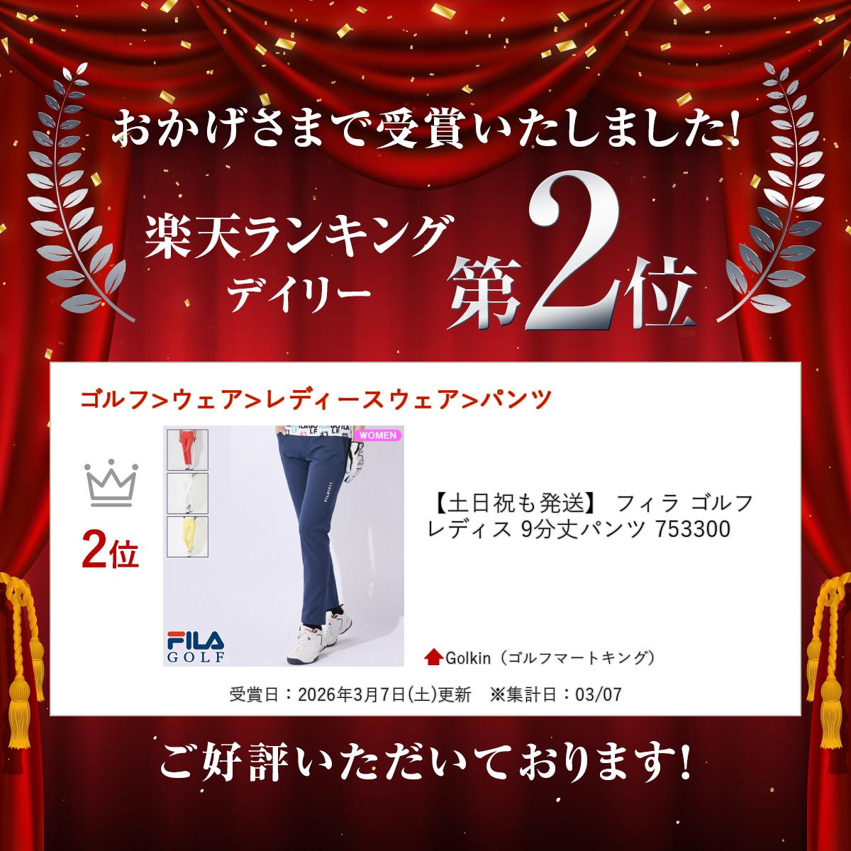 【土日祝も発送】 フィラ ゴルフ レディス 9分丈パンツ 753300