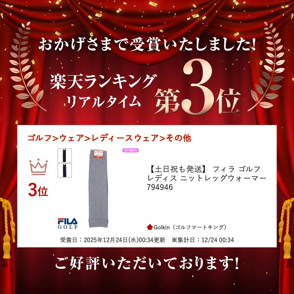 【土日祝も発送】 フィラ ゴルフ レディス ニットレッグウォーマー 794946