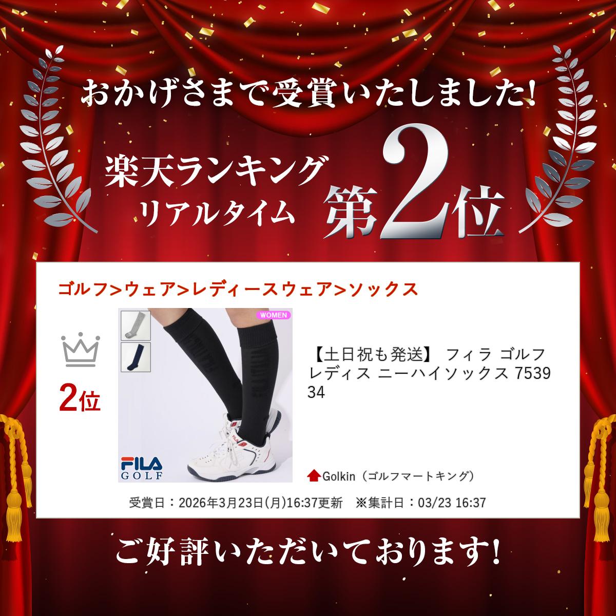 【土日祝も発送】 フィラ ゴルフ レディス ニーハイソックス 753934