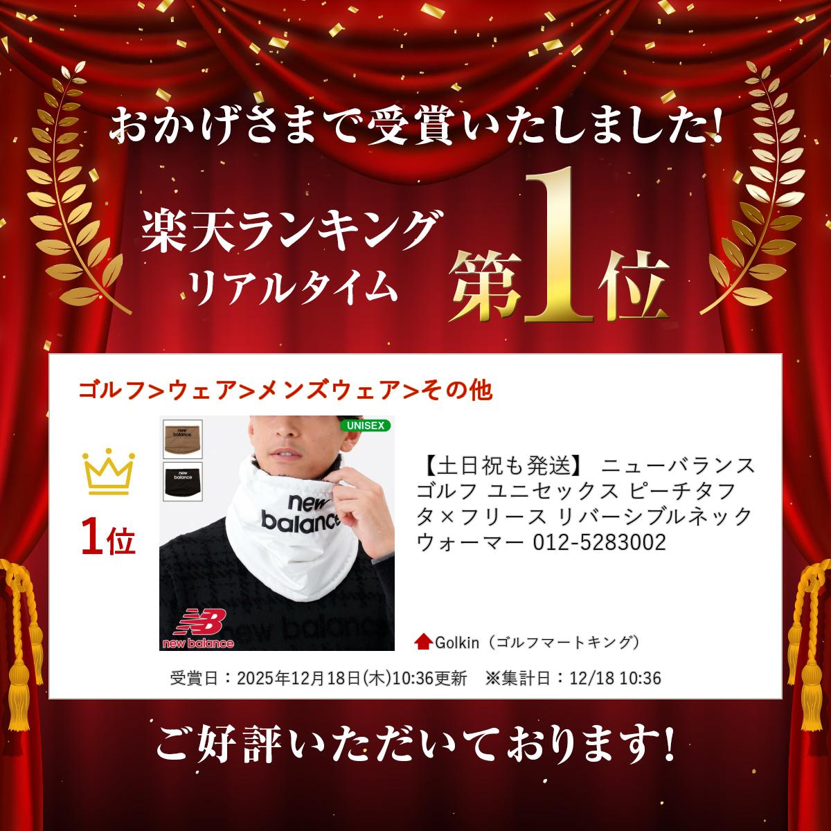 ワンダフルデーP5倍【1/1(木)】 ニューバランス ゴルフ ユニセックス ピーチタフタ×フリース リバーシブルネックウォーマー 012-5283002