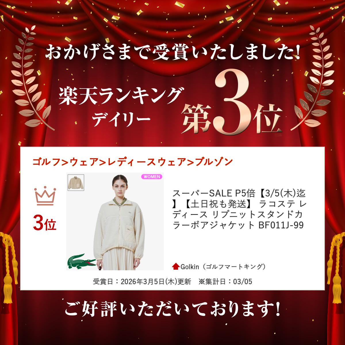 【土日祝も発送】 ラコステ レディース リブニットスタンドカラーボアジャケット BF011J-99