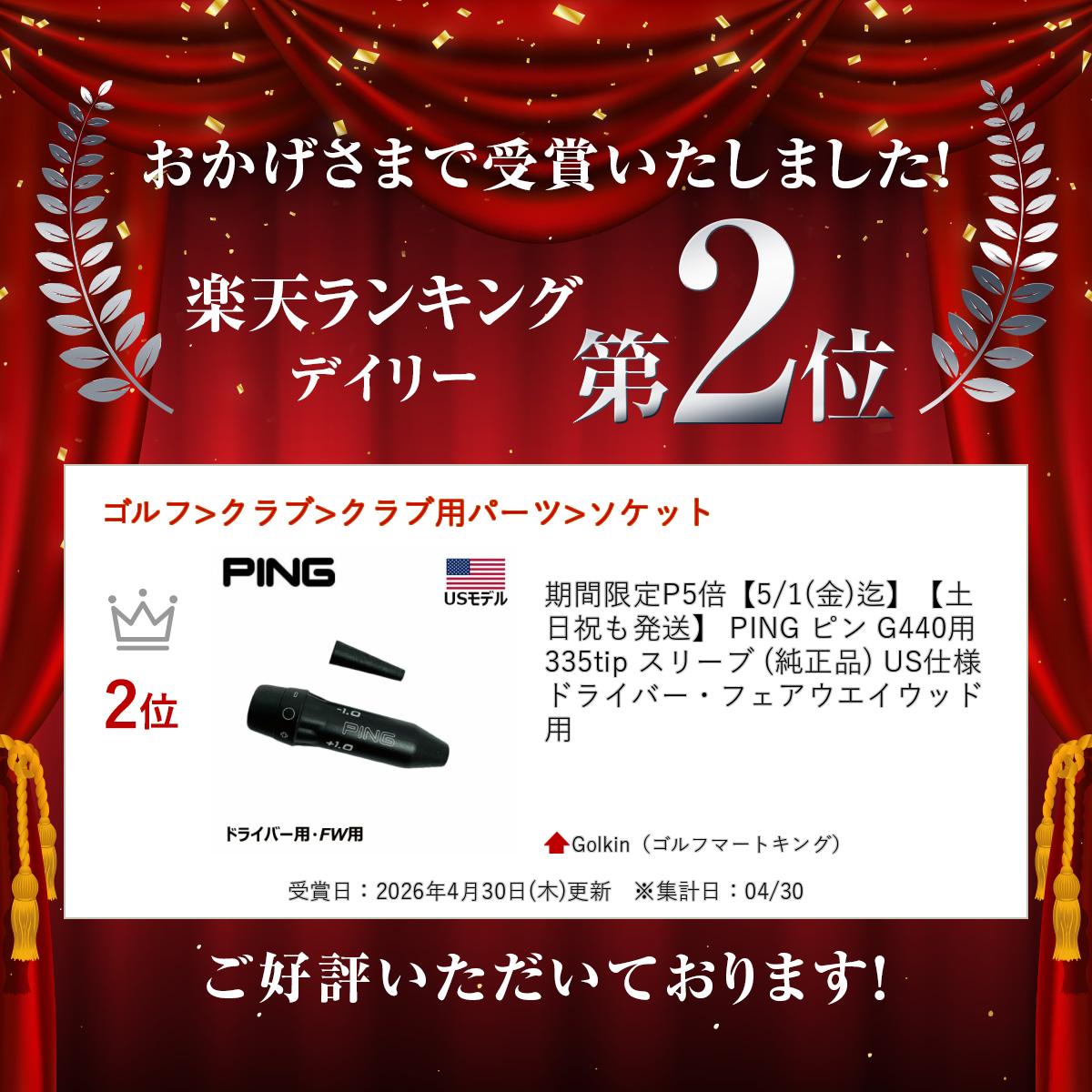 【土日祝も発送】 PING ピン G440用 335tip スリーブ (純正品) US仕様 ドライバー...
