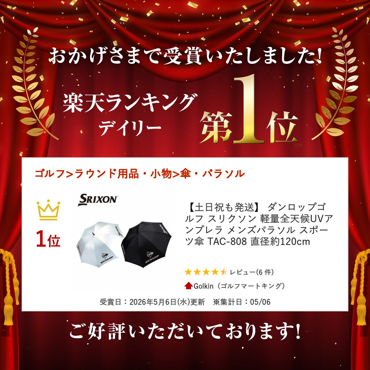【土日祝も発送】 ダンロップゴルフ スリクソン 軽量全天候UVアンブレラ メンズパ...