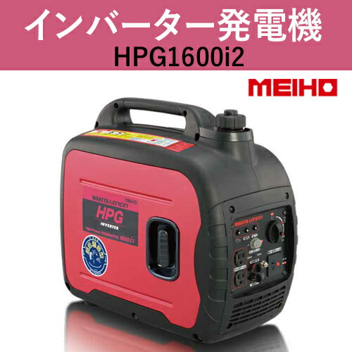 特徴・スペック 機種 HPG1600i2 交流 周波数（Hz） 50／60 切替式 定格出力（KVA） 1.6 電圧（V） 100 電流（A） 16 直流 電圧（V） 12 電流（A） 8.3 エンジン排気量（cc） 80 燃料の種類 無鉛ガソリン 燃料タンク容量（L） 4 連続運転可能時間（h） 　1／4～定格負荷 8.5～4 寸法 全長（mm） 499 全巾（mm） 285 全高（mm） 455 質量（kg） 21 並列運転 有 騒音値 音圧レベルdB(A)3/4負荷 64.1（7m） 音響パワーレベルLwA dB※ 86 国土交通省騒音基準値 （国土交通省指定’97基準） 超低騒音型 ●周波数切替スイッチ付 ●リコイルスタータ ●オイル点検窓 ●コンセント形状：単相100V用×2、12Vバッテリー充電用×1 ●PSE証明済です。 ●仕様は改良のため予告無く変更する場合があります。 ※音響パワーレベル LwA の測定基準は ISO3744 に準ずる試験環境での測定となります。 ワキタの「メイホー」インバーター発電機は、先進の機能を凝縮の上、さらに"コンパクト・軽量" ※こちらの商品はメーカー直送品なので最短納期の予定です。