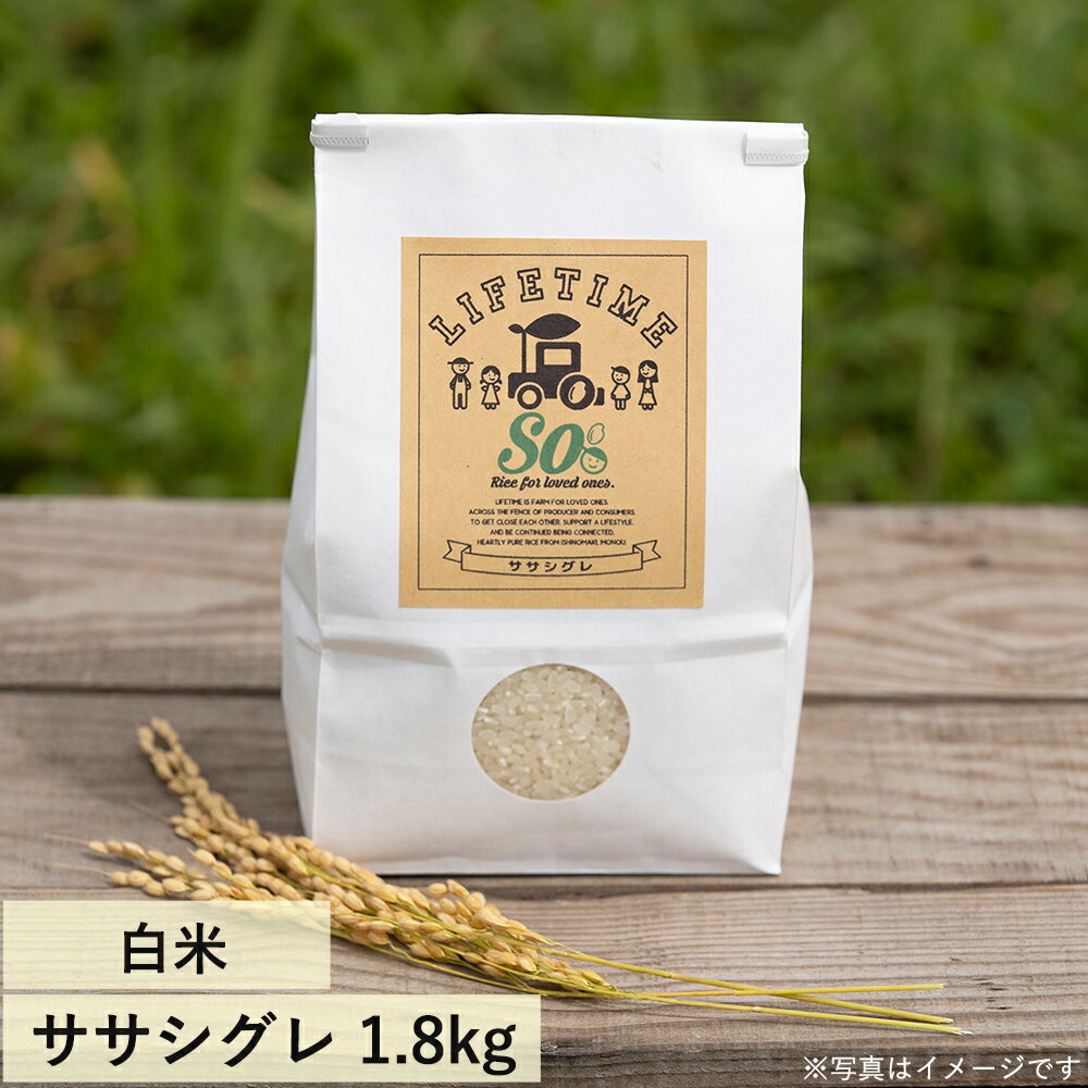 農薬・化学肥料を使わずに育成させた、自然本来の味　ササシグレ 白米 "So" 1.8kg 令和7年度産 幻の希少品種 LIFETIME ORIGINAL米　宮城県石巻市より農家直送 ゴムクロワン
