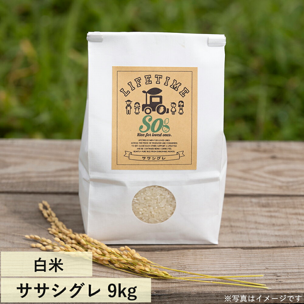 農薬・化学肥料を使わずに育成させた、自然本来の味　ササシグレ 白米 "So" 9kg 令和7年度産 幻の希少品種 LIFETIME ORIGINAL米　宮城県石巻市より農家直送(送料込)