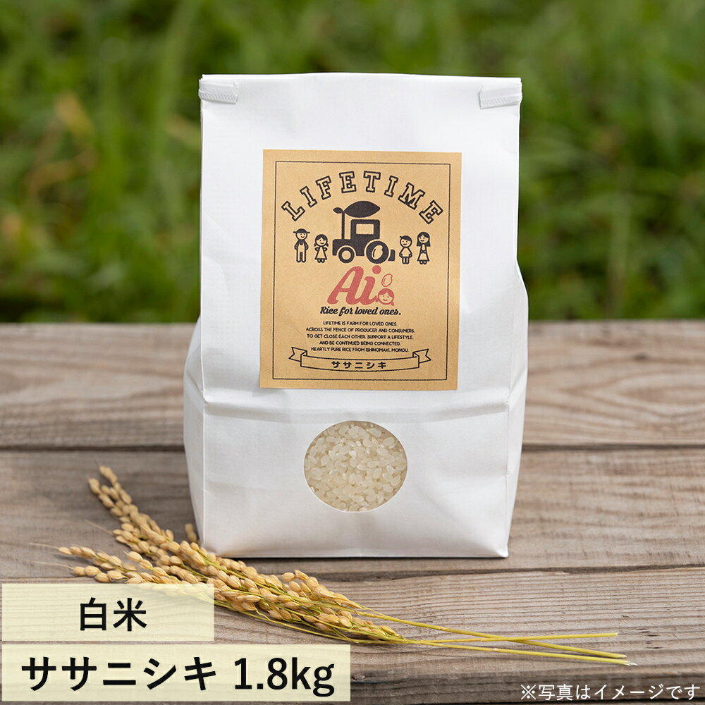 ササニシキ 白米 "Ai" 1.8kg 令和7年産 LIFETIME ORIGINAL米　宮城県石巻市より農家直送 ゴムクロワン