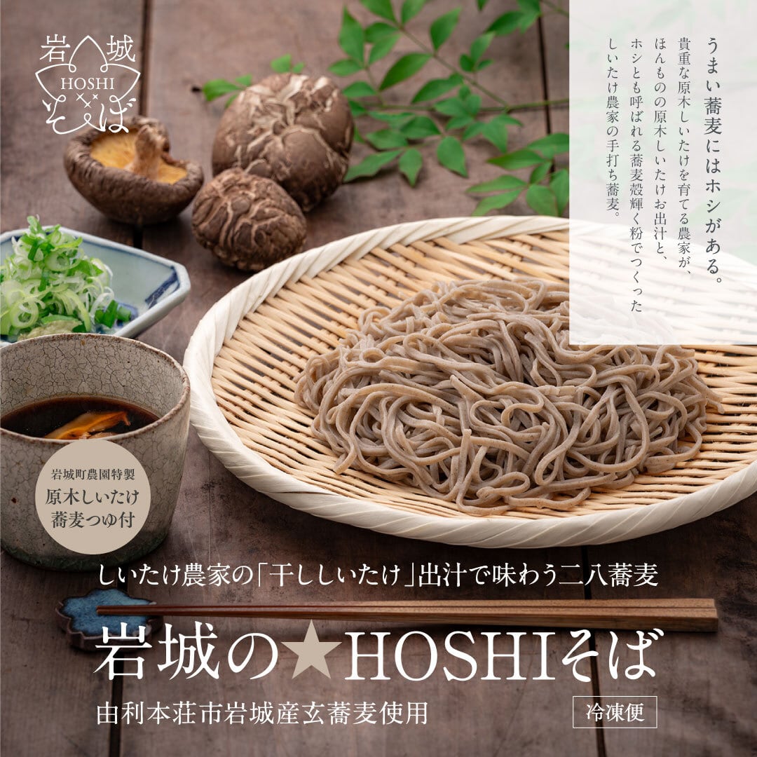 岩城の★HOSHIそば 4人前 「干ししいたけ出汁」で味わう二八蕎麦