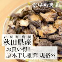 お買い得 原木干し椎茸 規格外 岩城町農園｜秋田県由利本荘市 ゴムクロワン