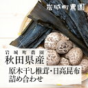 原木干し椎茸・日高昆布 詰め合わせ S-30 岩城町農園｜秋田県由利本荘市 ゴムクロワン