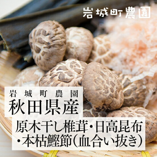 原木干し椎茸・日高昆布・本枯鰹節(血合い抜き)AW-50 岩城町農園|秋田県由利本荘市 ゴムクロワン (送料込み)