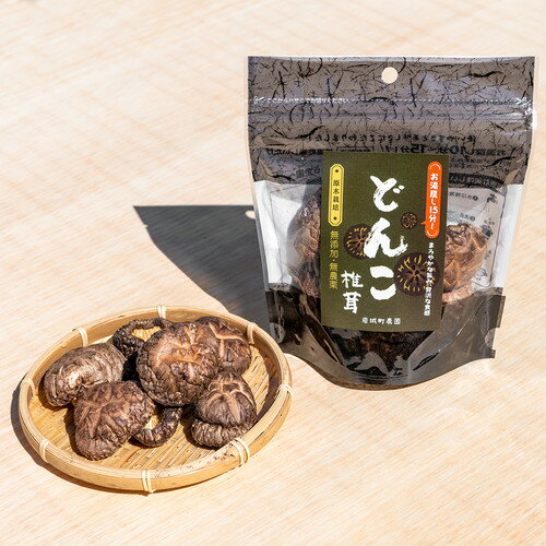 特許製法 低温乾燥原木干し椎茸(どんこ)(40g) 岩城町農園|秋田県由利本荘市 ゴムクロワン