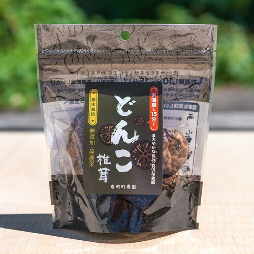特許製法　低温乾燥原木干し椎茸（どんこ）（40g） 岩城町農園｜秋田県由利本荘市 ゴムクロワン