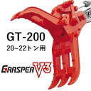 【3%OFFセール】グラスパーV3 タグチ工業 【型式GT-200】20-22トン用 解体機作業・廃材分別・建設機械アタッチメント