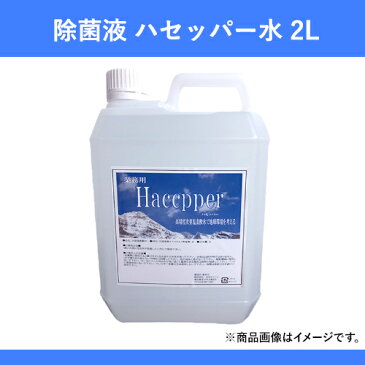 次亜塩素酸水 除菌液 ハセッパー水 2L ペットボトル容器はウイルス除菌に最適！スプレー噴射器に入れて空間瞬間除菌　消毒　次亜塩素酸ナトリウム