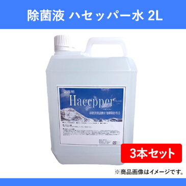 【6月上旬〜順次出荷予定】次亜塩素酸水 除菌液 ハセッパー水 2Lx3本セット ペットボトル容器はウイルス除菌に最適！スプレー噴射器に入れて空間瞬間除菌　消毒　次亜塩素酸ナトリウム