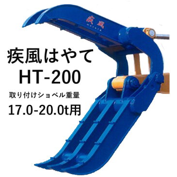 疾風はやて　HT-200　松本製作所　17.0-20.0t用　2点式スーパーフォークつかみ