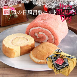 送料無料 母の日 ギフト スイーツ 風呂敷セット【冷蔵便】ギフト 母の日プレゼント 和菓子 洋菓子 生菓子 お菓子 詰め合わせ ラッピング 可愛い※一部送料のかかる地域もございます