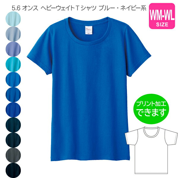 Rakuten - 【Printstar】5.6オンス ヘビーウェイトTシャツ WM〜WL【ブルー・ネイビー】 プリント・刺繍・加工対応