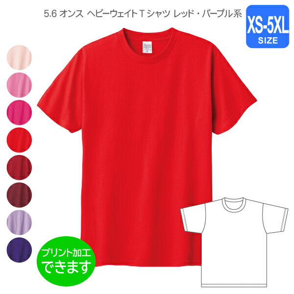 Rakuten - 【Printstar】5.6オンス ヘビーウェイトTシャツ XS〜5XL【ピンク・レッド・パープル】 プリント・刺繍・加工対応