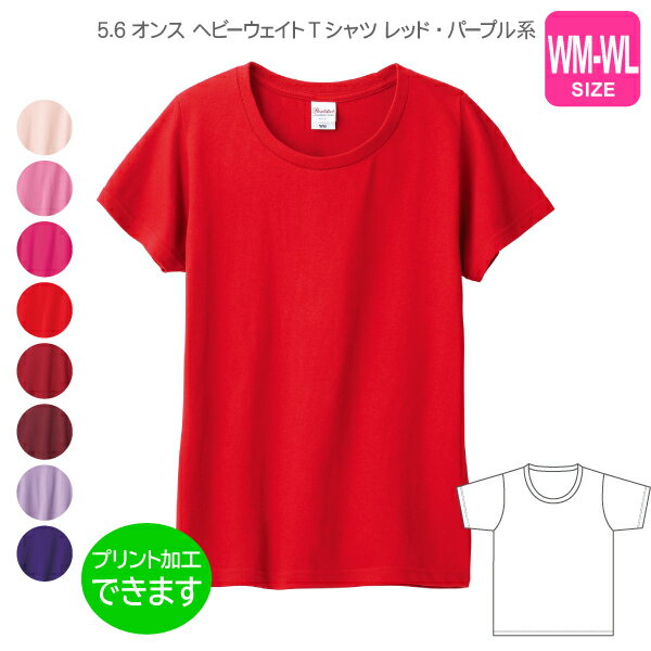Rakuten - 【Printstar】5.6オンス ヘビーウェイトTシャツ WM〜WL【ピンク・レッド・パープル】 プリント・刺繍・加工対応
