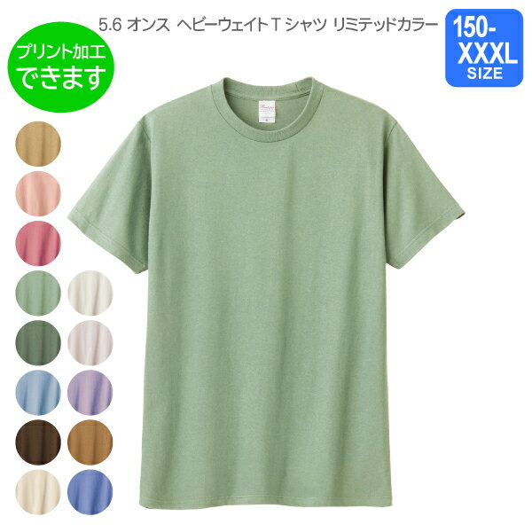 Rakuten - 【Printstar】5.6オンス ヘビーウェイトTシャツ 【リミテッドカラー】XS～XXXL プリント・刺繍・加工対応
