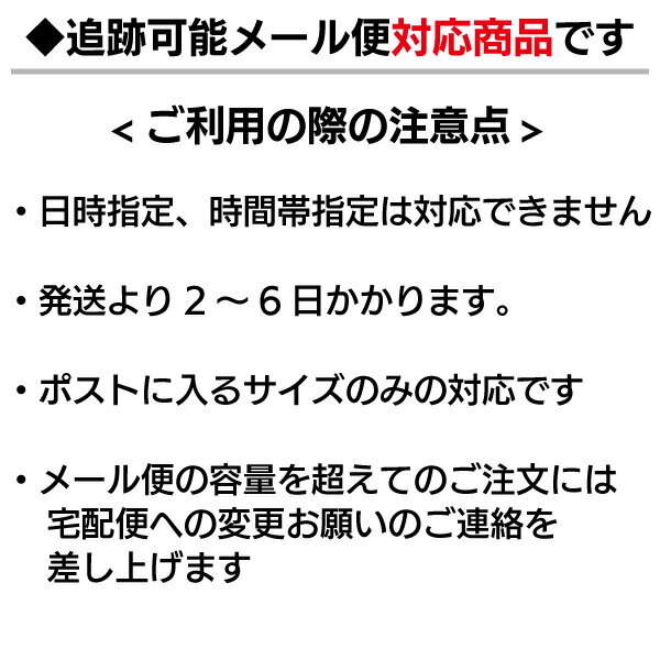 メール便・ネコポス対応可能商品