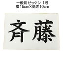 ※お急ぎのお客様へ※ 参加する大会の都合等でご注文から1週間以内のご希望をされる方へ どうしても急ぎで必要な場合は作業工程がいちばん少ない［不織布］の生地でしかお受けできません。 縫製仕上げ(トロマット(ポロエステル))は作業工程が多くなるのでお急ぎでの注文には対応できません。 不織布のゼッケンでも問題ないか大会規約などと照らし合わせの上、ご注文ください。 配送にかかる日数は減らせませんのでその点もご考慮ください。 15cm×10cmの1段（1行）のゼッケンです。 2行での製作をご希望の方は「ゼッケン【一般用】2段 15×10cm」をご利用ください 素材：▼不織布 　　　　短期使用（一回限りの大会・イベントなど）によく使われます。 　　　　安全ピンなどで留めて使用します。 　　　　※洗濯は手洗いのみ可能です。 　　　　※衣類に縫いつけて一年程度使用する場合はトロマットを選んでください。 　　　▼トロマット#300　(ポリエステル100%) 　　　　体操着やユニフォームに縫いつけたまま洗濯する場合はこちらをご利用ください。 　　　　中〜長期の使用も可能な布地です。 　　　☆カット仕上げ+110円(税込み) 　　　　端を熱処理カットしてほつれないようにしています。 　　　☆縫製仕上げ+220円(税込み) 　　　　端を折りたたみ縫製してほつれないようにしています。 　　　※縫製の要・不要は参加する大会や所属する団体の規定によりますのでご確認のうえご注文ください。 　　　いずれかからお選びいただけます。 ※オーダーメイド商品なのでお届け後の返品・交換はできません。ご注文前によくご確認の上、ご指定ください。 フォント：▽角ゴシック体 　　　　　▽丸ゴシック体 　　　　　▽明朝体 　　　　　▽楷書体 　　　　　▽教科書体 　　　　　▽POP体 　　　　　いずれかからお選びいただけます。 ご注文後、完成イメージをご確認いただいてからの製作作業となります。 お届けまで多少お時間がかかりますことご了承ください。 ※ご注文の際に備考欄でお知らせいただくこと※ ▼お届け日のご希望　 ★その他、見本と変更したい場合 ・チームや学校指定のサイズにしたい ・今持っているものと同じ文字サイズにしたい ・名字がかぶるので下の名前を小さく入れたい などのご連絡 ご注文の際に製作するお名前と一緒に記入してください。 「バランスよく」などの具体的ではないご指定はお受けしかねます。 お届けご希望日がある場合は事前にお知らせいただかないと対応しかねます。 お急ぎの際は特にご注意ください。 ゼッケン　運動会　体育祭　体育の授業用 二行での製作はこちらをご利用ください。