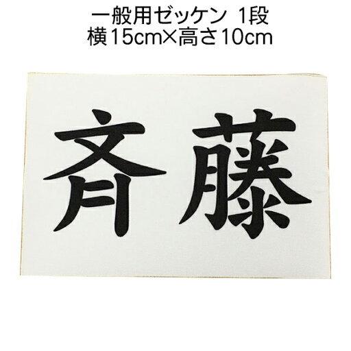 ゼッケン【一般用】1段 15×10cm 運動会 体育祭 スポーツ大会 体育の授業用 プリント 印刷 名前入れ ふち縫い ゼッケン【一般用】1段 15×10cm 運動会 体育祭 スポーツ大会 体育の授業用 プリント 印刷 名前入れ ふち縫い