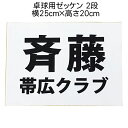 ゼッケン【卓球用】2段 25×20cm プリント 印刷 名前入れ ふち縫い