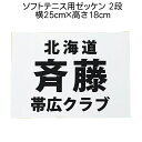 ゼッケン【ソフトテニス用】3段 25×18cm プリント 印刷 名前入れ ふち縫い