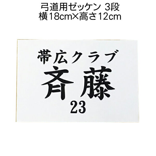 ※お急ぎのお客様へ※ 参加する大会の都合等でご注文から1週間以内のご希望をされる方へ どうしても急ぎで必要な場合は作業工程がいちばん少ない［不織布］の生地でしかお受けできません。 縫製仕上げ(トロマット(ポロエステル))は作業工程が多くなるのでお急ぎでの注文には対応できません。 不織布のゼッケンでも問題ないか大会規約などと照らし合わせの上、ご注文ください。 配送にかかる日数は減らせませんのでその点もご考慮ください。 弓道用ゼッケンです。 サイズ：18cm×12cm 素材：▼不織布 　　　　短期使用（一回限りの大会・イベントなど）によく使われます。 　　　　安全ピンなどで留めて使用します。 　　　　※洗濯は手洗いのみ可能です。 　　　　※衣類に縫いつけて一年程度使用する場合はトロマットを選んでください。 　　　▼トロマット#300　(ポリエステル100%) 　　　　ユニフォームや練習着に縫いつけたまま洗濯する場合はこちらをご利用ください。 　　　　中〜長期の使用も可能な布地です。 　　　☆カット仕上げ+110円(税込み) 　　　　端を熱処理カットしてほつれないようにしています。 　　　☆縫製仕上げ+220円(税込み) 　　　　端を折りたたみ縫製してほつれないようにしています。 　　　※縫製の要・不要は参加する大会や所属する団体の規定によりますのでご確認のうえご注文ください。 　　　いずれかからお選びいただけます。 ※オーダーメイド商品なのでお届け後の返品・交換はできません。ご注文前によくご確認の上、ご指定ください。 フォント：▽角ゴシック体 　　　　　▽丸ゴシック体 　　　　　▽明朝体 　　　　　▽楷書体 　　　　　▽教科書体 　　　　　いずれかからお選びいただけます。 ※ご注文の際に備考欄でお知らせいただくこと※ ▼お届け日のご希望　 ★その他、見本と変更したい場合 ・上下の文字の大きさを入れ替えたい ・チームや学校指定のサイズにしたい ・今持っているものと同じ文字サイズにしたい ・名字がかぶるので下の名前を小さく入れたい などのご連絡 ご注文の際に製作するお名前と一緒に記入してください。 「バランスよく」などの具体的ではないご指定はお受けしかねます。 お届けご希望日がある場合は事前にお知らせいただかないと対応しかねます。 お急ぎの際は特にご注意ください。 ★チーム全員分など大量のご注文の場合は、 ・一枚ずつ変更がある部分　「連絡欄に書きます」など連絡を書いて買い物かご内の「オーダーメイド商品のご連絡」欄に書いてください ・変更がない部分　そのまま記入