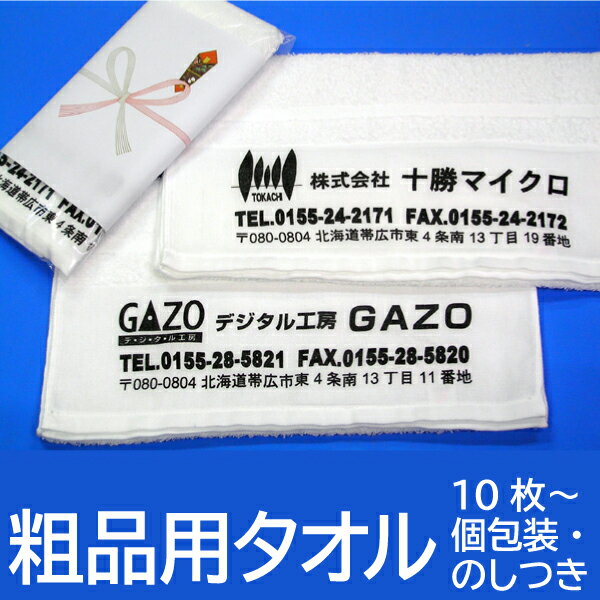 粗品用 名入れ ホワイト タオル 10枚から製作可能 袋詰め のし印刷付 お年賀用 挨拶用 記念品用 小ロッ..