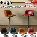 【送料無料】 レトロ・ヴィンテージなオシャレチェア Fuga フーガ ダイニング バーチェア 全4色 CLF-11 BK/BL/CBR/RD 【北海道も送料無料...