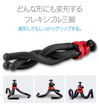フレキシブル三脚 くねくね三脚 スマホ三脚 フレキシブル くねくね 三脚 自撮り スタンド 撮影 動画 軽量 防水 防犯カメラ GoPro カメラ デジカメ iphone スマホ スマートフォン ホルダー flexibletripod