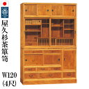 食器棚 キッチンボード おしゃれ W120 屋久杉 新重茶棚40 無垢 日本製 完成品 大川家具 ダイニングボード キッチン収納 開梱設置無料 送料無料