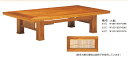 座卓 テーブル 長方形 木製 ローテーブル おしゃれ 屋久杉家具 4.0尺 大樹リビングテーブル ソファテーブル