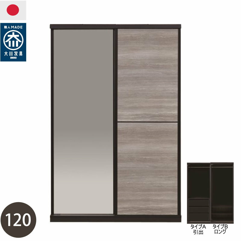●開梱設置　＊開封設置不可地域がございます。ご了承ください。 ●生産国　日本　完成品　480年の歴史家具産地大川の大川家具です。 ●サイズ"（約）幅1200mm×奥行き580mm×高さ1800mm ●アルミ部分は全て日本製を使用しているため耐腐食性に優れています。 ●鏡戸は、飛散防止フィルム貼り　ガラス 万一割れた場合でも破片が飛び散るのを防ぎます。 ●引き出しは3段レールを採用しています。 ●扉は、開け締めがとってもスムーズなフェザームーブを採用しています。 ●上置きオプションは28cm〜60cmまで1cm刻みでオーダーできます。 　28cm〜60cmまで同一価格で承ります。 ●上置きオプションをオーダーされたお客様には、突っ張り板をお付けいたします。 　突っ張り板は上置きに装備となります。（天井からの隙間5cm以内で効果を発揮します） ※上置きを希望されるお客様は、天井までの高さをお知らせいただければ、最適な上置きの高さをご提案いたします。 ●上置きは受注生産となり、ご注文から50日から60日程お時間をいただいております。 ※カラーオーダー、上置きオプション追加時の納期はお問い合わせください。 お気軽にご相談ください。