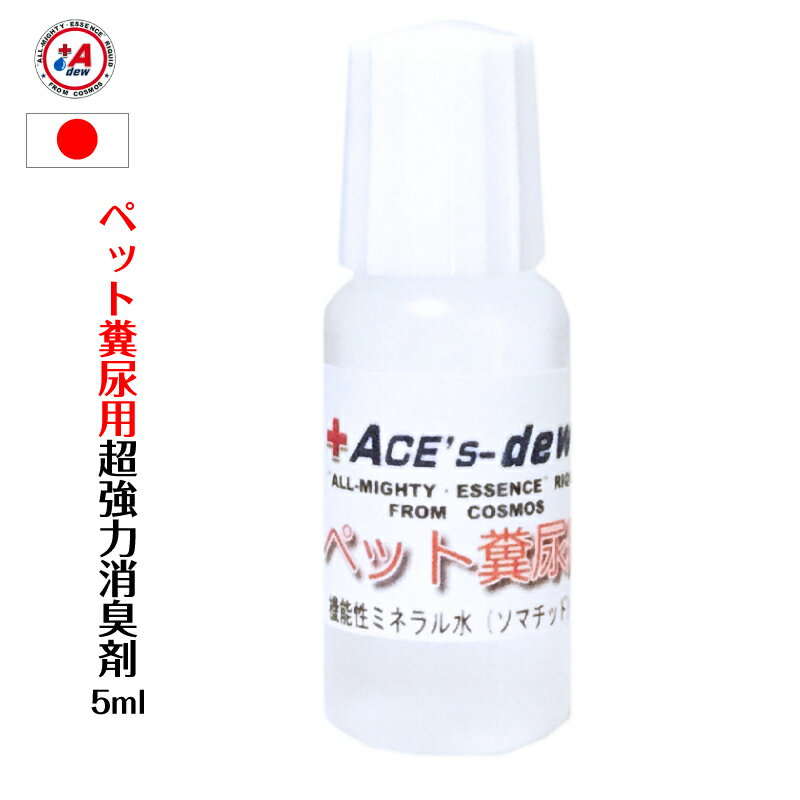 【楽天市場Ranking1位獲得】お試し ペット 消臭剤 5ml 原液 【350ml容器 14本相当 1000倍希釈 5L相当】 超強力 ペット用 家庭用 安全 安心 日本製 尿臭 便臭 犬用 猫用 オシッコ臭 プロ仕様 ト…