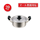 NEWだんらん ステンレス製両手鍋20cm【CP】