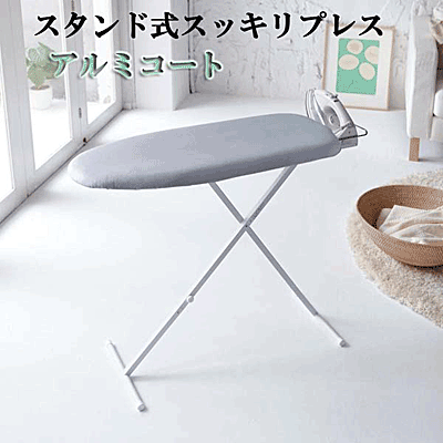 \レビューで1000円クーポン!/ 送料無料 山崎実業 スタンド式スッキリプレス アルミコート YAMAZAKI 【3959】【CP】