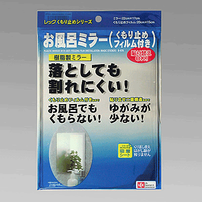 【在庫限り 急遽完売の場合あり】 お風呂ミラー（くもり止めフィルム付き） ※パッケージが変更となる場..