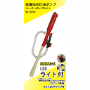【廃番のため急遽完売の場合有】ライト付オートストップポンプ