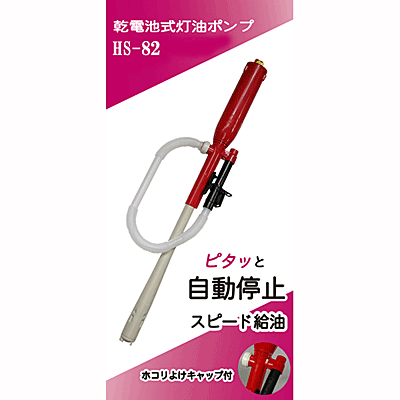 送料無料 オートストップポンプ【HS-82】【CP】