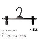 シンコーハンガー リバース クリップハンガー5本組
