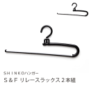 シンコーハンガー S&F リレースラックス2本組