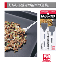 ENJOY KITCHEN もんじゃヘラ2P パール金属【CP】