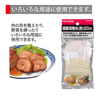 ENJOY KITCHEN 焼豚用巻糸20m パール金属