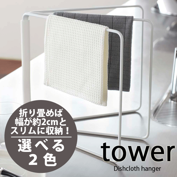 ＼今ならレビューで1000円クーポン!／ 山崎実業 tower 折り畳み 布巾ハンガー 折りたたみ式 ふきん掛け タワー ホルダー ダスター フォールディング ハンガー ふきんハンガー ランドリー YAMAZAKI 